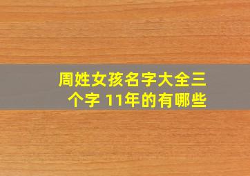 周姓女孩名字大全三个字 11年的有哪些